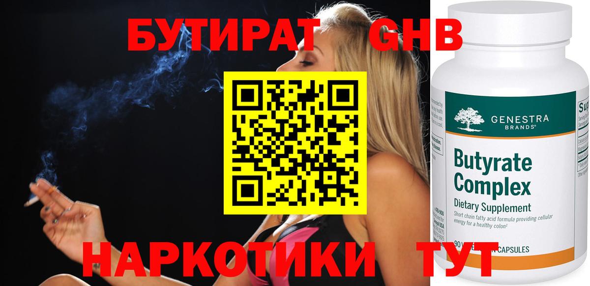 БУТИРАТ бутандиол  БУТИРАТ  Усинск  Вход с VPN 